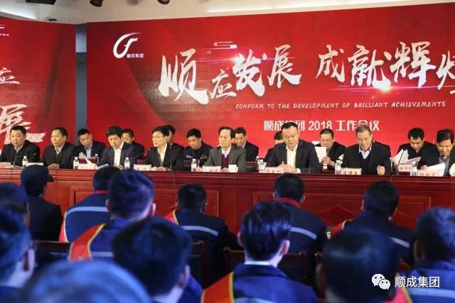 順應發(fā)展 成就輝煌：順成集團2018工作會議暨年終慶典，為你而來！