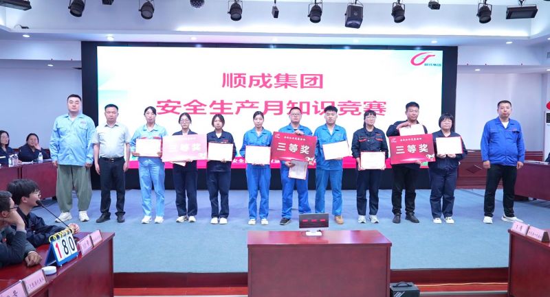 以賽促學(xué)、以學(xué)促用！河南順成集團(tuán)舉辦安全知識競賽